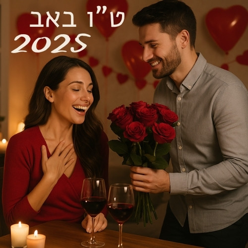 ט"ו באב 2025: מה קונים היום ותמיד יהיה רלוונטי