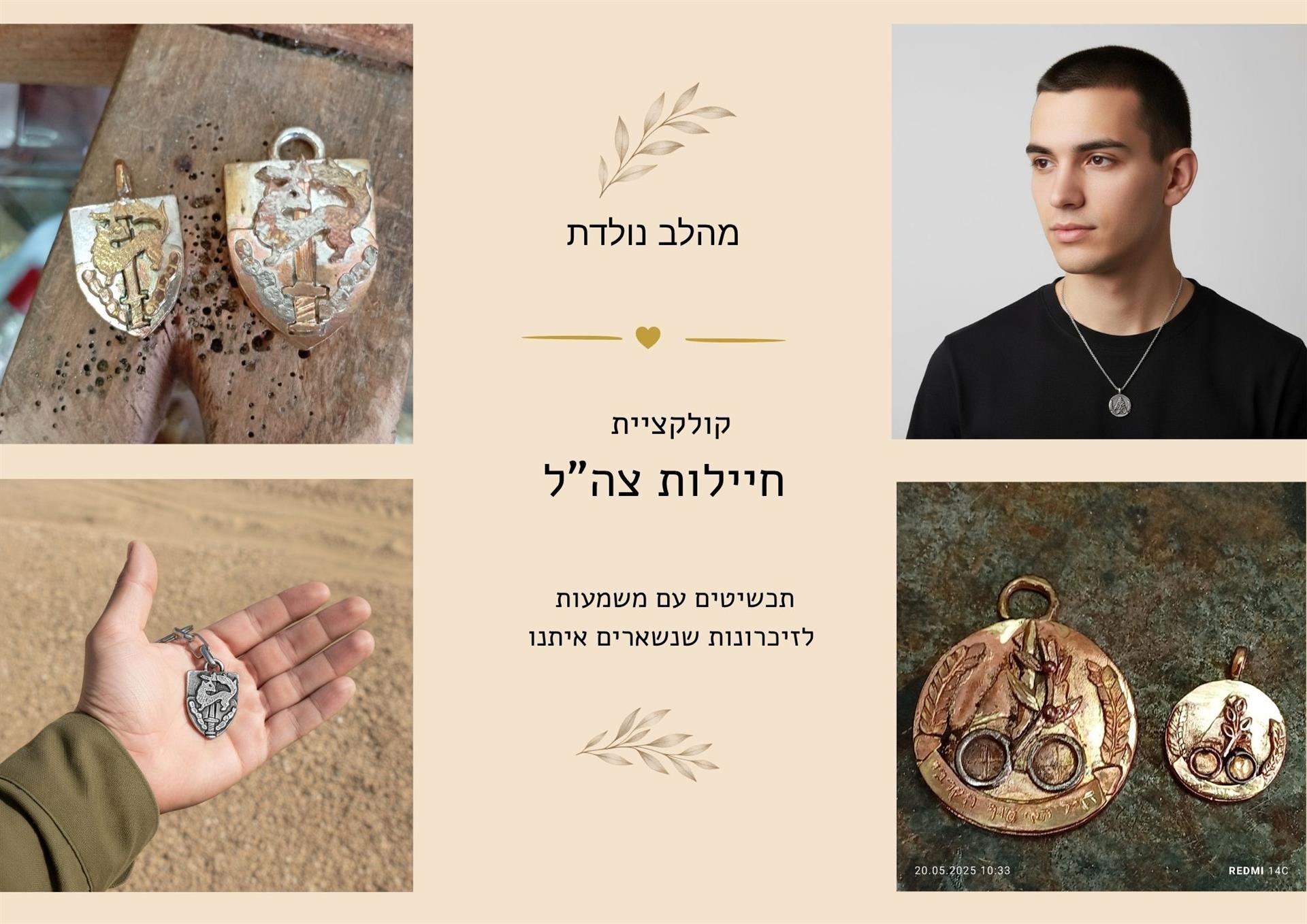 קולקציית חיילות צה"ל – לא מתוך כאב, אלא מתוך גאווה