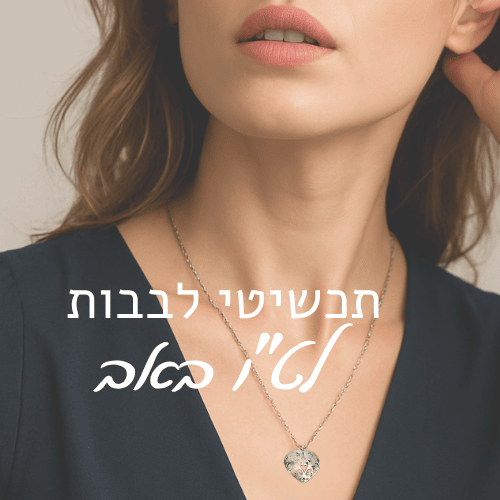 תכשיטי לבבות: מתנה עם משמעות לט"ו באב